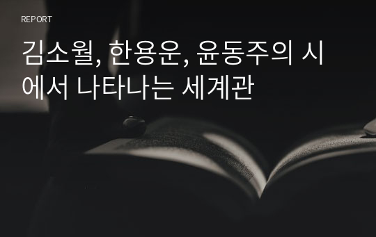김소월, 한용운, 윤동주의 시에서 나타나는 세계관