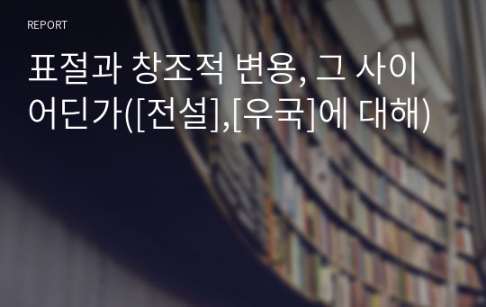 표절과 창조적 변용, 그 사이 어딘가([전설],[우국]에 대해)