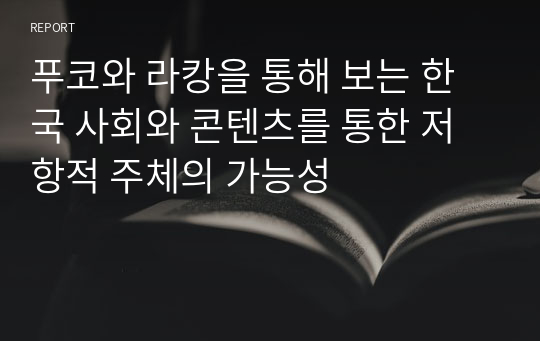 푸코와 라캉을 통해 보는 한국 사회와 콘텐츠를 통한 저항적 주체의 가능성