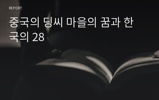 중국의 딩씨 마을의 꿈과 한국의 28