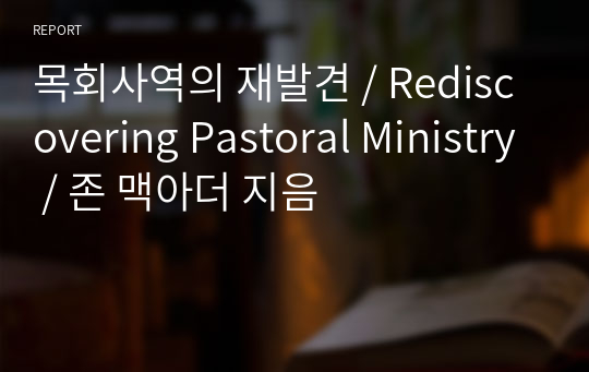 목회사역의 재발견 / Rediscovering Pastoral Ministry / 존 맥아더 지음