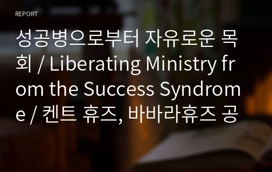 성공병으로부터 자유로운 목회 / Liberating Ministry from the Success Syndrome / 켄트 휴즈, 바바라휴즈 공저