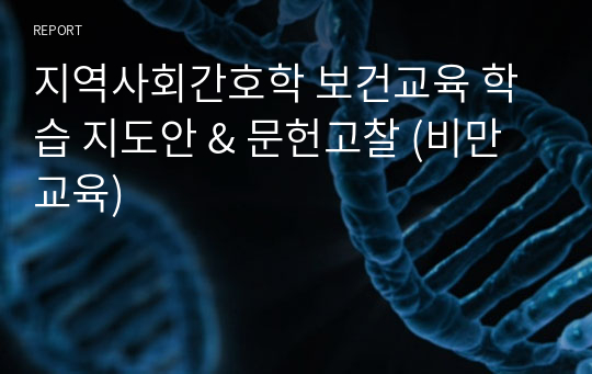 지역사회간호학 보건교육 학습 지도안 &amp; 문헌고찰 (비만교육)