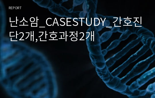 난소암_CASESTUDY_간호진단2개,간호과정2개