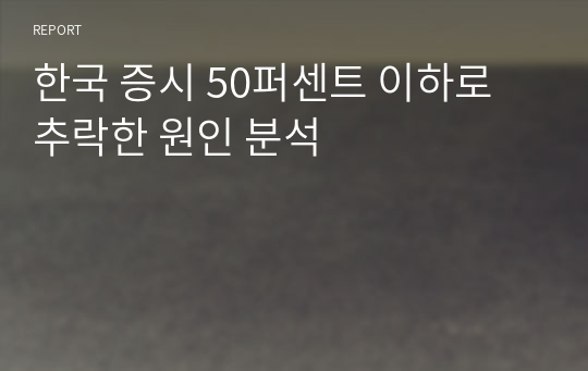 한국 증시 50퍼센트 이하로 추락한 원인 분석