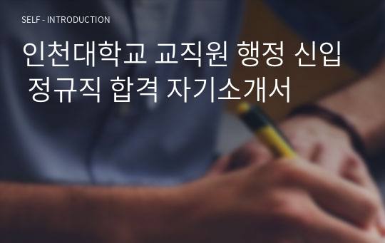 인천대학교 교직원 행정 신입 정규직 합격 자기소개서
