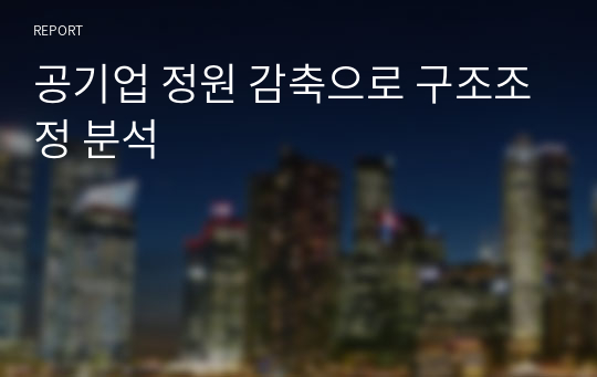 공기업 정원 감축으로 구조조정 분석