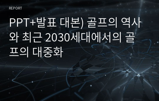 PPT+발표 대본) 골프의 역사와 최근 2030세대에서의 골프의 대중화