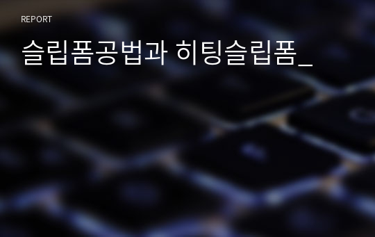 슬립폼공법과 히팅슬립폼_