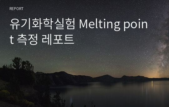 유기화학실험 Melting point 측정 레포트