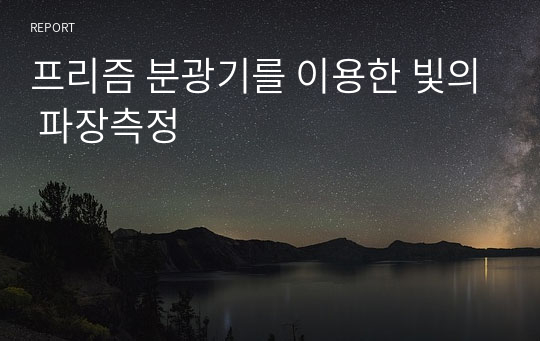 프리즘 분광기를 이용한 빛의 파장측정