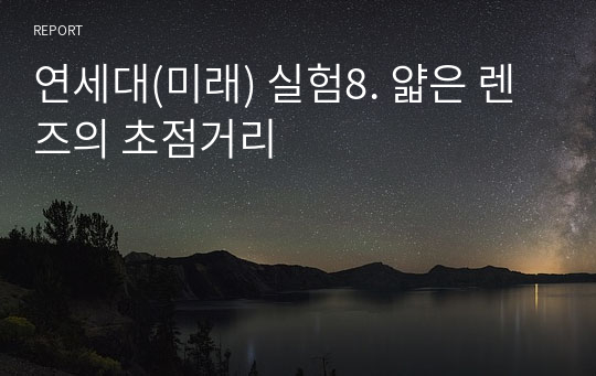 연세대(미래) 실험8. 얇은 렌즈의 초점거리