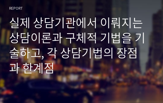 실제 상담기관에서 이뤄지는 상담이론과 구체적 기법을 기술하고, 각 상담기법의 장점과 한계점