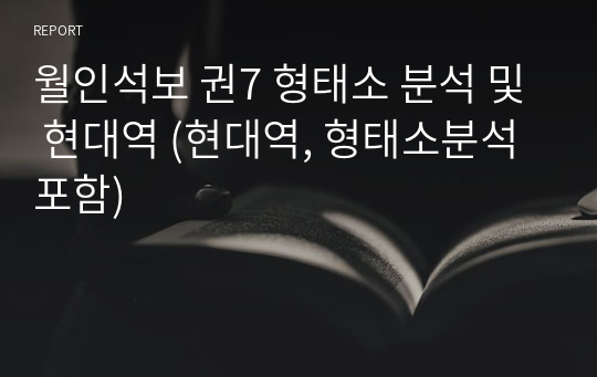 월인석보 권7 형태소 분석 및 현대역 (현대역, 형태소분석 포함)