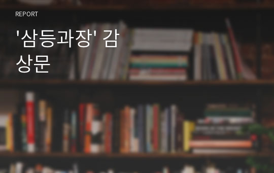 &#039;삼등과장&#039; 감상문