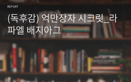 (독후감) 억만장자 시크릿_라파엘 배지아그