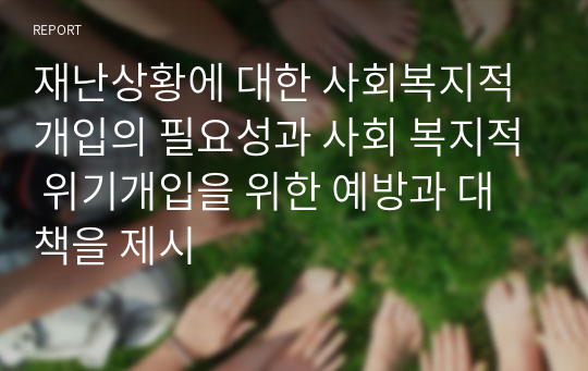 재난상황에 대한 사회복지적 개입의 필요성과 사회 복지적 위기개입을 위한 예방과 대책을 제시