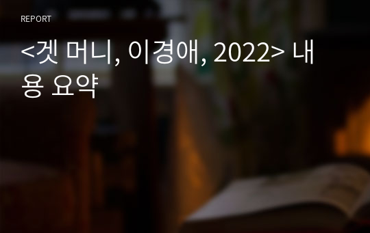 &lt;겟 머니, 이경애, 2022&gt; 내용 요약