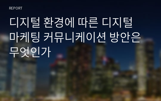 디지털 환경에 따른 디지털 마케팅 커뮤니케이션 방안은 무엇인가