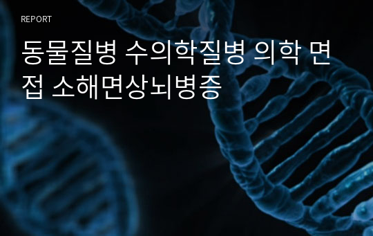 동물질병 수의학질병 의학 면접 소해면상뇌병증