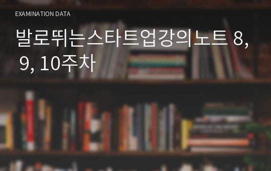 발로뛰는스타트업강의노트 8, 9, 10주차