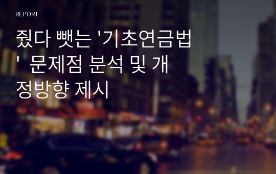 줬다 뺏는 &#039;기초연금법&#039;  문제점 분석 및 개정방향 제시