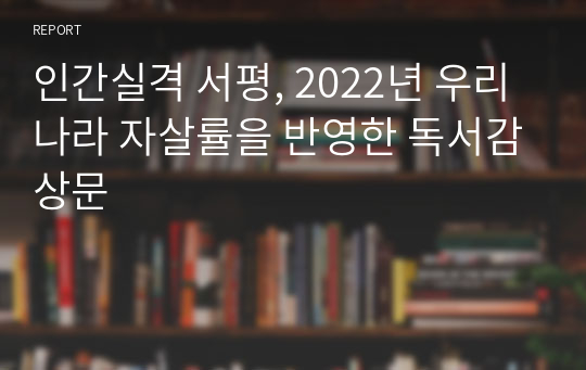 인간실격 서평, 2022년 우리나라 자살률을 반영한 독서감상문