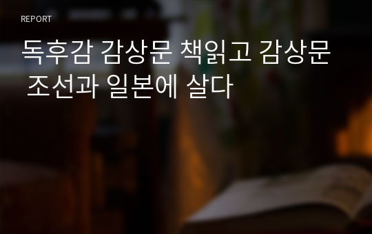 독후감 감상문 책읽고 감상문 조선과 일본에 살다