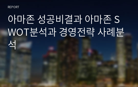 아마존 성공비결과 아마존 SWOT분석과 경영전략 사례분석