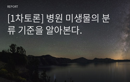 [1차토론] 병원 미생물의 분류 기준을 알아본다.