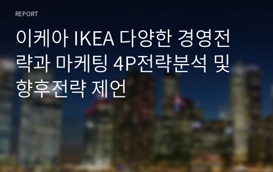 이케아 IKEA 다양한 경영전략과 마케팅 4P전략분석 및 향후전략 제언