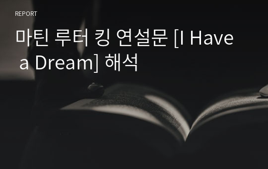 마틴 루터 킹 연설문 [I Have a Dream] 해석