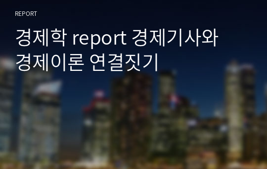 경제학 report 경제기사와 경제이론 연결짓기