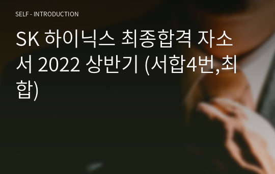 SK 하이닉스 최종합격 자소서 2022 상반기 (서합4번,최합)