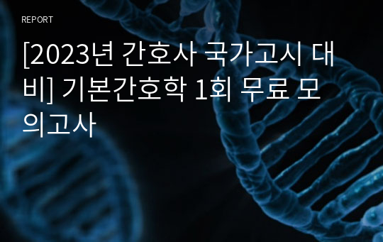 [2023년 간호사 국가고시 대비] 기본간호학 1회 무료 모의고사