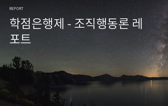 학점은행제 - 조직행동론 레포트