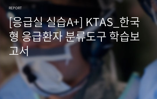 [응급실 실습A+] KTAS_한국형 응급환자 분류도구 학습보고서