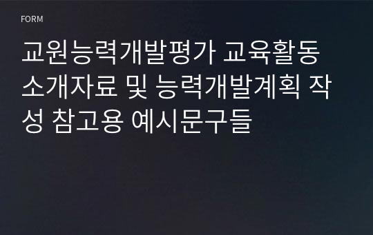 교원능력개발평가 교육활동 소개자료 및 능력개발계획 작성 참고용 예시문구들