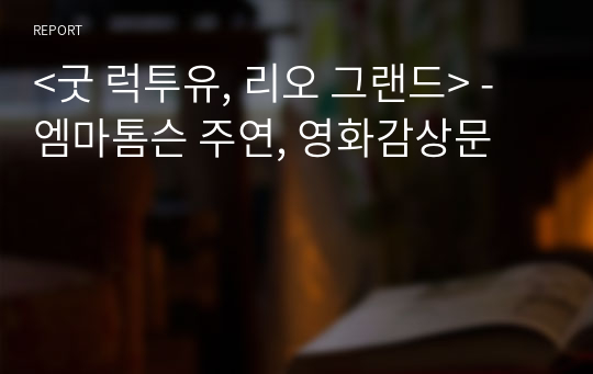 &lt;굿 럭투유, 리오 그랜드&gt; - 엠마톰슨 주연, 영화감상문