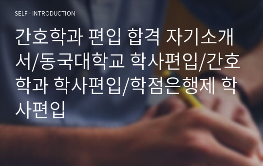 간호학과 편입 합격 자기소개서/동국대학교 학사편입/간호학과 학사편입/학점은행제 학사편입