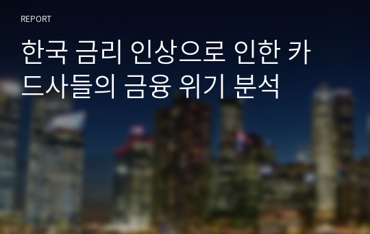 한국 금리 인상으로 인한 카드사들의 금융 위기 분석