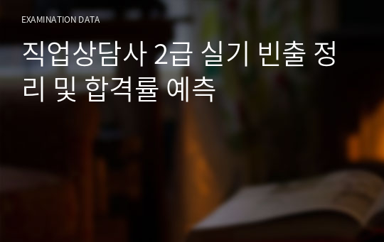 직업상담사 2급 실기 빈출 정리 및 합격률 예측