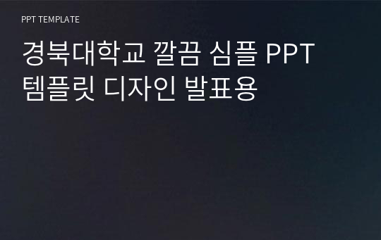 경북대학교 깔끔 심플 PPT 템플릿 디자인 발표용