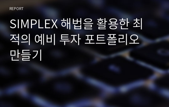 SIMPLEX 해법을 활용한 최적의 예비 투자 포트폴리오 만들기