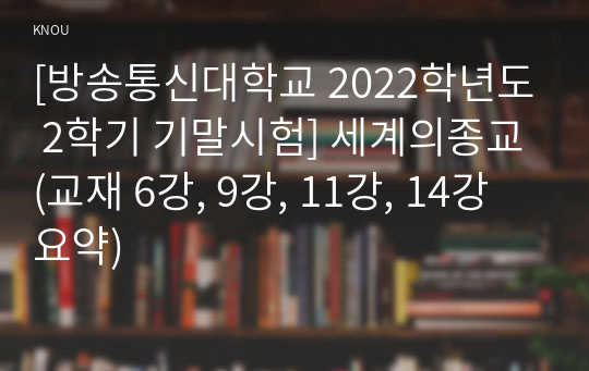 [방송통신대학교 2022학년도 2학기 기말시험] 세계의종교(교재 6강, 9강, 11강, 14강 요약)