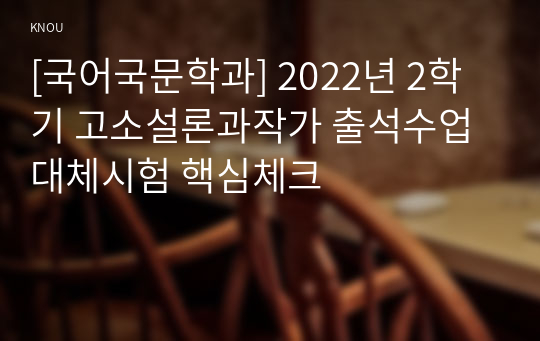 [국어국문학과] 2022년 2학기 고소설론과작가 출석수업대체시험 핵심체크