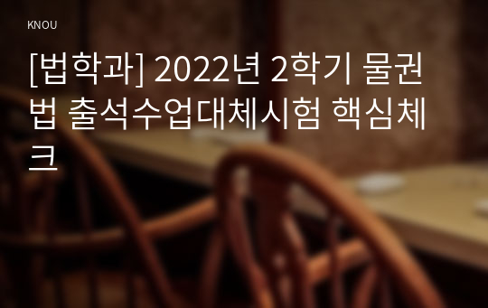 [법학과] 2022년 2학기 물권법 출석수업대체시험 핵심체크