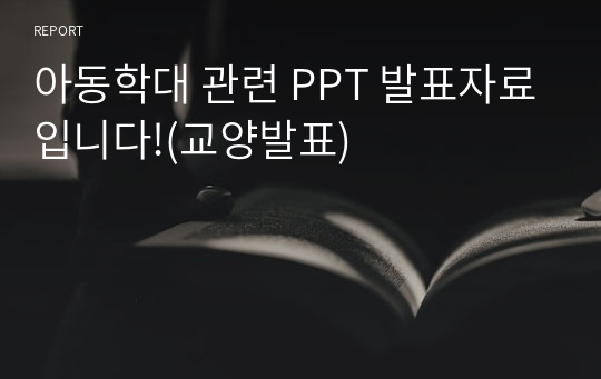 아동학대 관련 PPT 발표자료입니다!(교양발표)