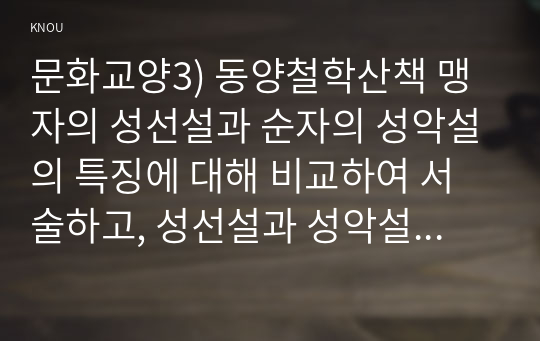 문화교양3) 동양철학산책 맹자의 성선설과 순자의 성악설의 특징에 대해 비교하여 서술하고, 성선설과 성악설의 특징을 파악한 내용을 바탕으로 맹자와 순자가 주장한 정치철학의 공통점과 차이점을 서술해 보시오.