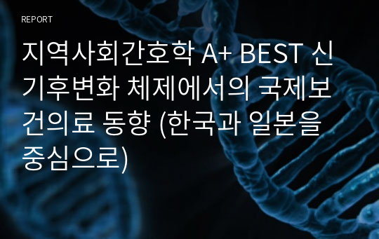 지역사회간호학 A+ BEST 신기후변화 체제에서의 국제보건의료 동향 (한국과 일본을 중심으로)